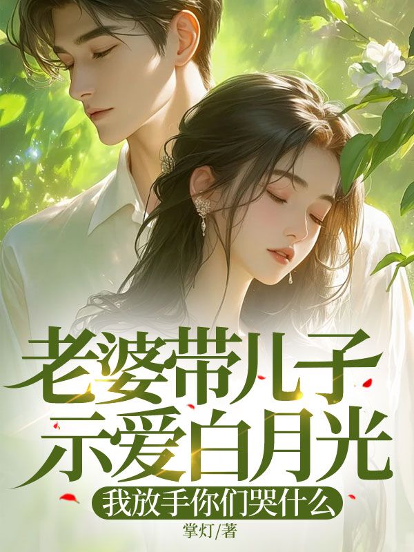 无删减小说《老婆带儿子示爱白月光，我放手你们哭什么》精彩章节阅读