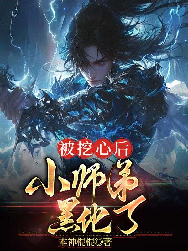 无删减版《被挖心后，小师弟黑化了》章节免费阅读