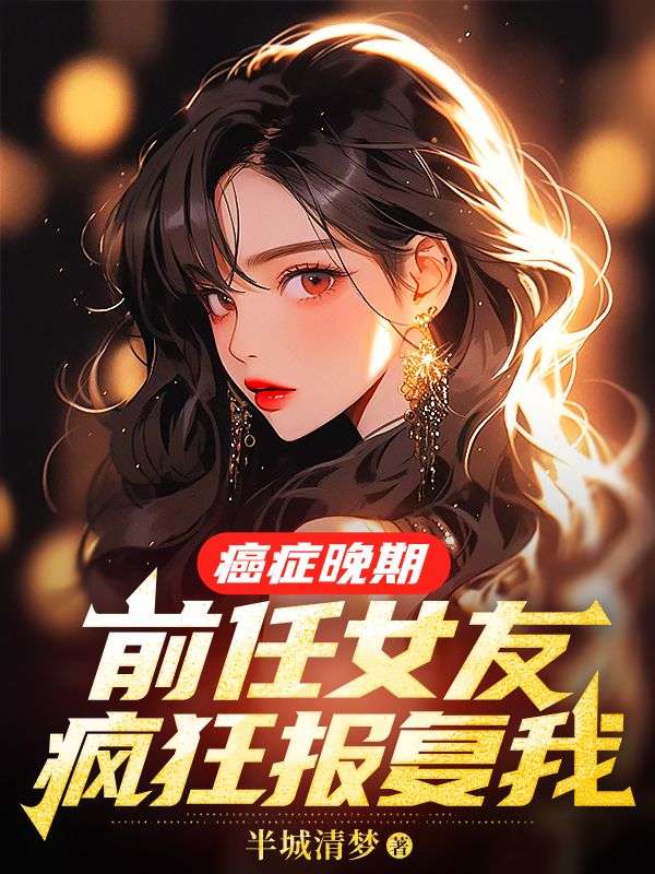 《癌症晚期，前任女友疯狂报复我》小说主角裴延苏烟章节免费在线阅读