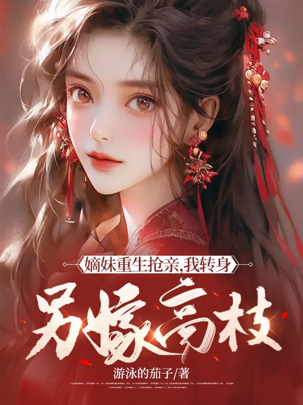 君未雪独孤寻远(嫡妹重生抢亲,我转身另嫁高枝)小说章节在线免费试读-艾米文学