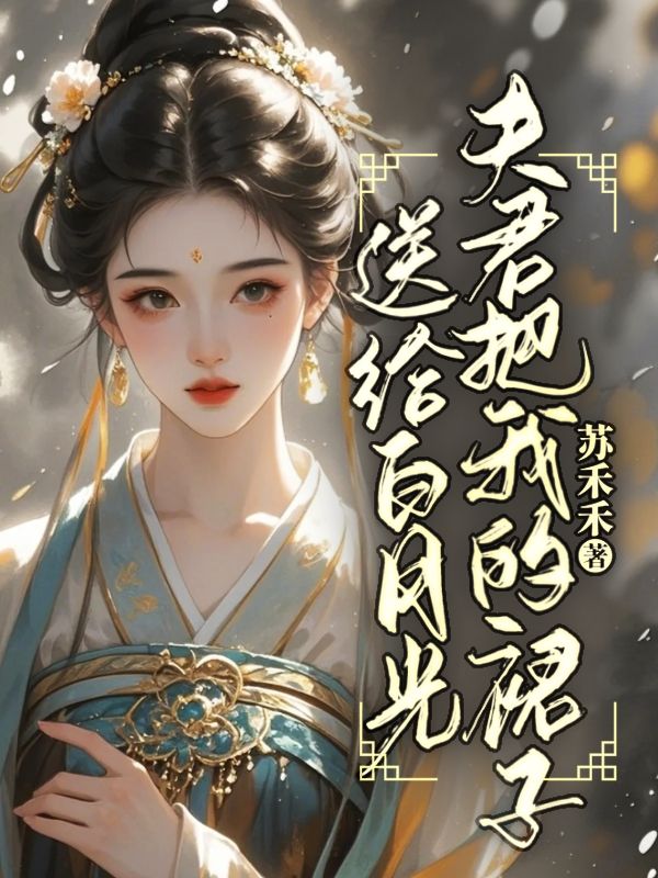 全文+番外《夫君把我的裙子送给白月光》小说最新章节在线阅读