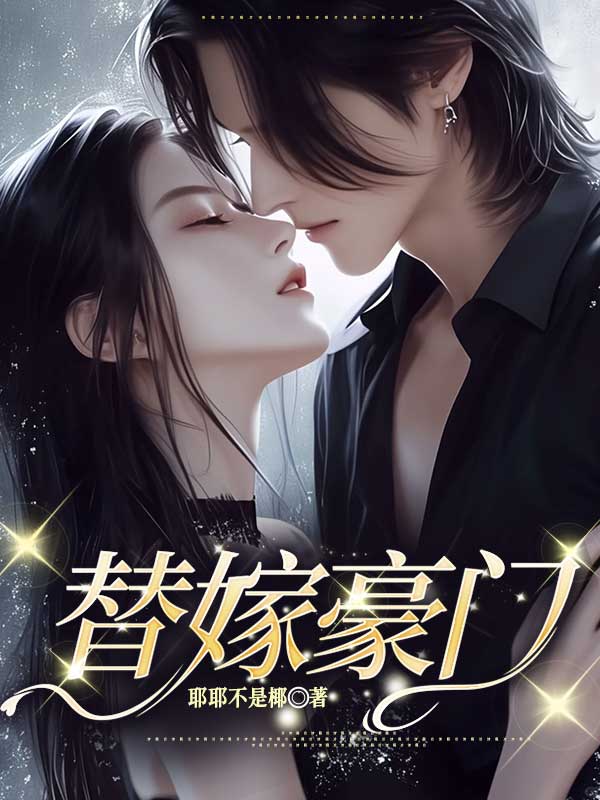 許清顧雲昭(替嫁豪門小說)精彩章節在線閱讀-薯片文學