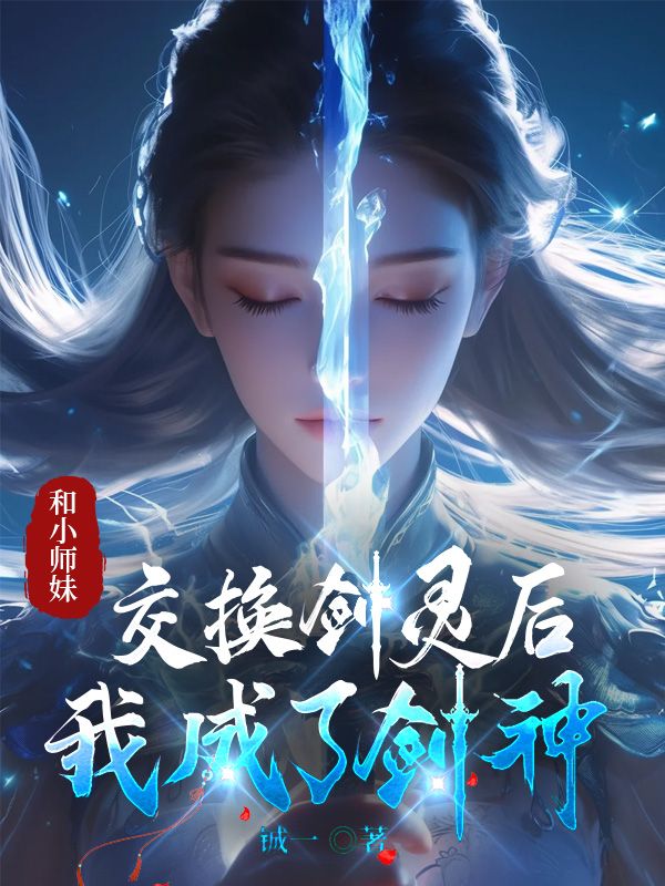 小说《和小师妹交换剑灵后，我成了剑神》在线阅读