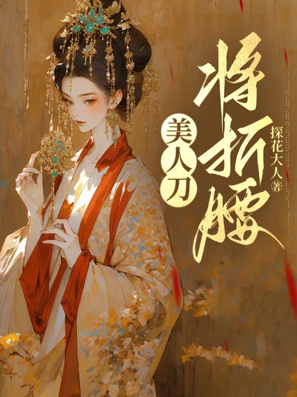 无删减精彩小说《美人刀,将折腰》免费阅读-艾米文学