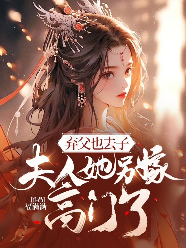 姜宜笑宋景行小说弃父也去子,夫人她另嫁高门了在哪里可以看-艾米文学