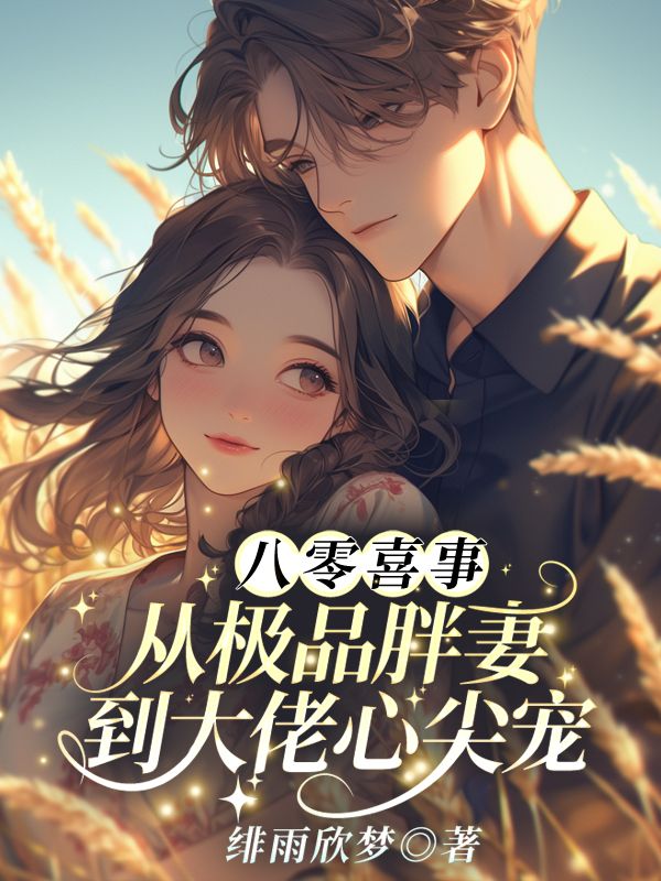 无删减版《八零喜事：从极品胖妻到大佬心尖宠》章节免费阅读