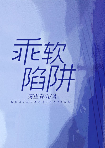 云遥司明煜小说叫什么（乖软陷阱免费阅读）