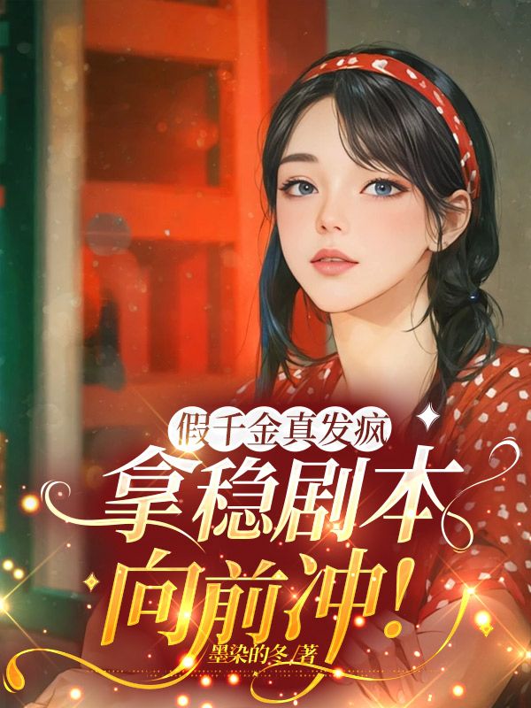 假千金真发疯,拿稳剧本向前冲!主角苏懿苒慕洛尘小说无删减在线阅读-艾米文学