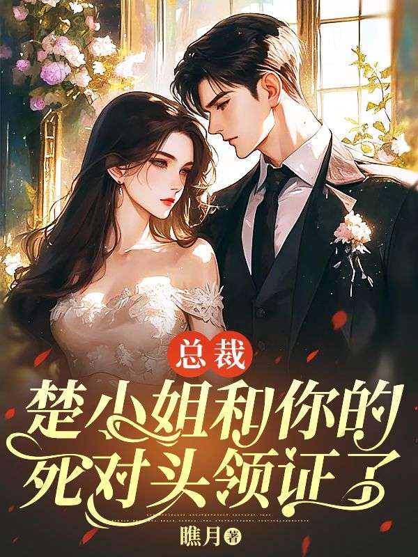 总裁,楚小姐和你的死对头领证了免费阅读(楚惜微顾景宁)小说完结版-艾米文学