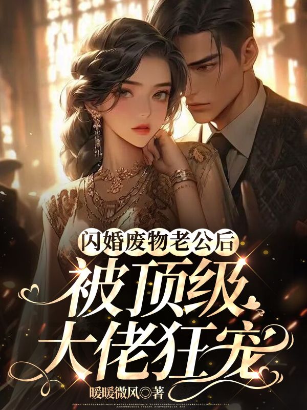纪小离秦振阳小说(纪小离秦振阳闪婚废物老公后,被顶级大佬狂宠)章节无弹窗试读-艾米文学