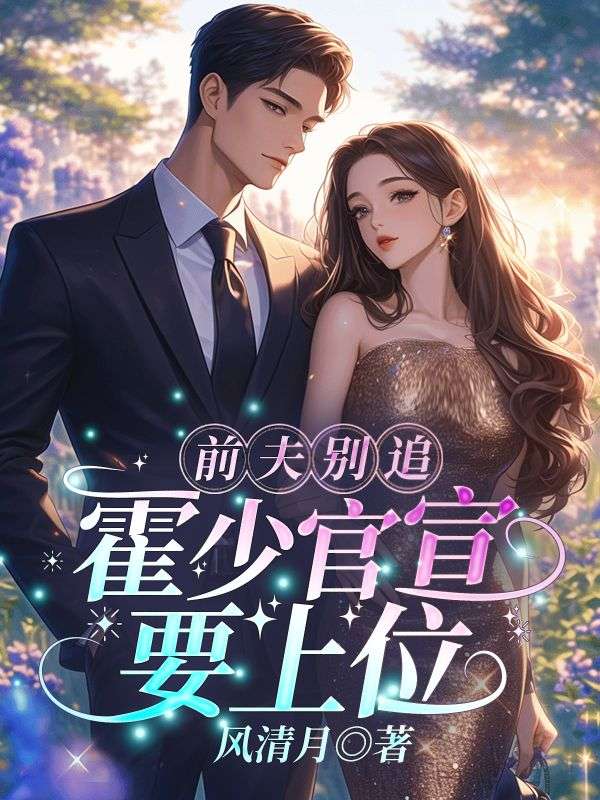 《二婚嫁大佬，全京圈裴小姐说了算》无删减章节目录在线阅读