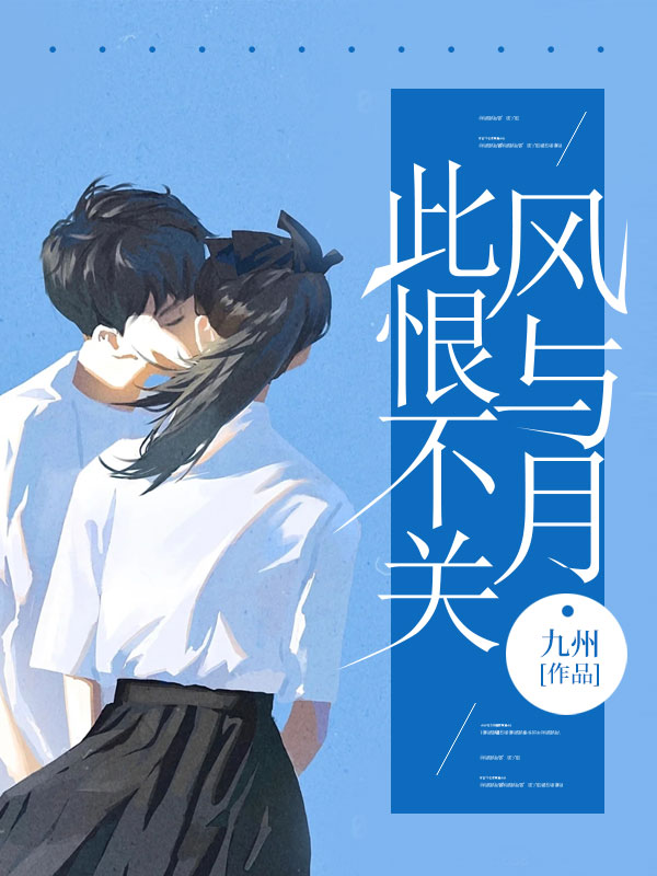 全文+番外《此恨不关风与月》结局+番外