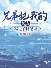 《兄弟把我的女友写进了日记里》小说大结局免费试读 李潇潇季林成小说