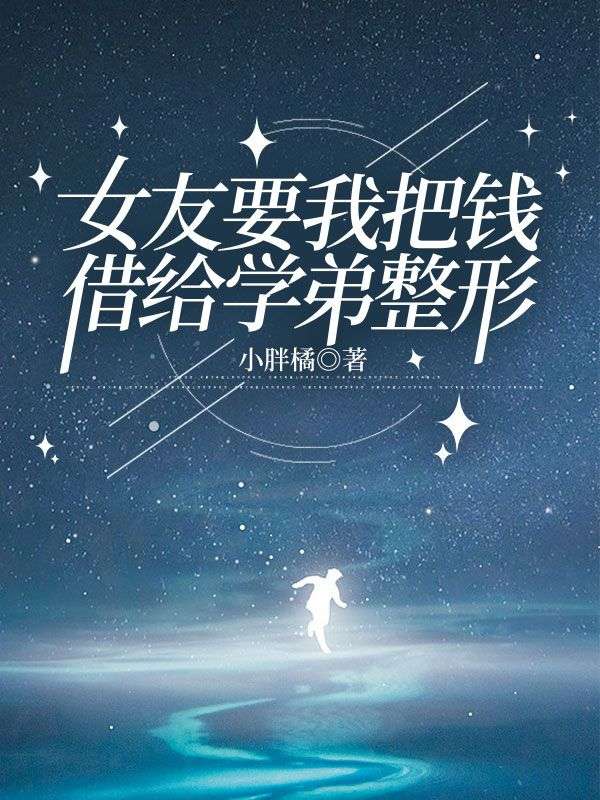 江尚真秦雨薇小说叫什么（女友要我把钱借给学弟整形免费阅读）