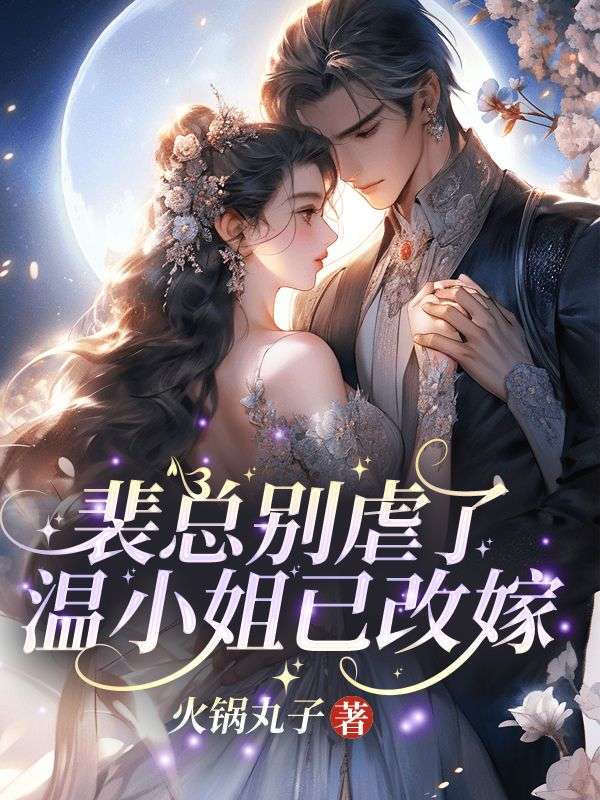 小说《携崽离婚后，前夫夜夜堵门哄》在线免费阅读