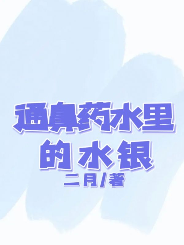张华赵子建(通鼻药水里的水银)小说大结局无弹窗在线阅读-牛皮文学