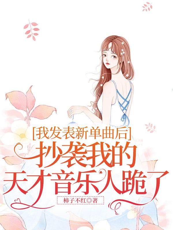 无删减精彩小说《我发表新单曲后，抄袭我的天才音乐人跪了》免费阅读