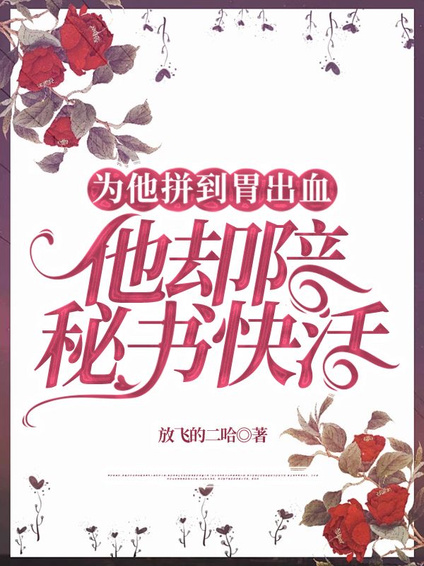 【全文阅读】《为他拼到胃出血，他却陪秘书快活》的全文免费阅读_为他拼到胃出血，他却陪秘书快活（黎芸清顾明纬）全文免费阅读目录（为他拼到胃出血，他却陪秘书快活）-分享最新章节试读-七库阅文网