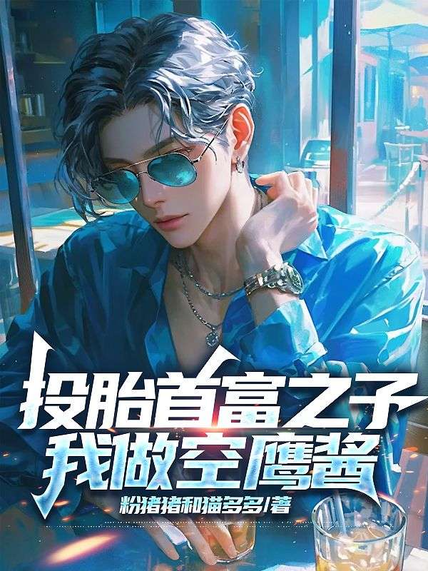 《投胎首富之子,我做空鹰酱李少龙叶孜楣》小说在线,李少龙叶孜楣章节大结局-艾米文学