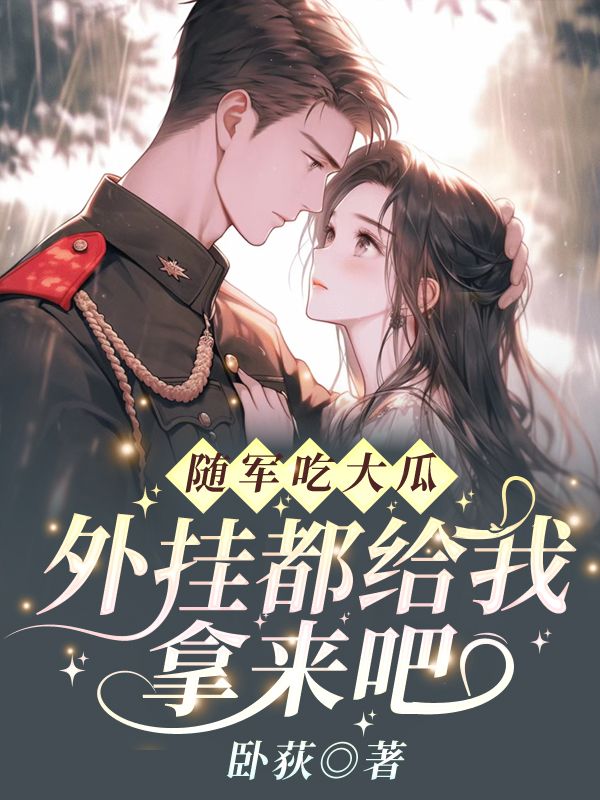 无删减版《七零家属院，我专抢同行金手指》章节免费阅读