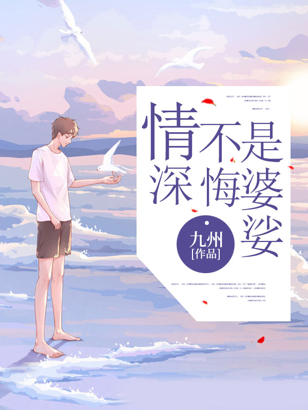 《情深不悔是婆娑》小说章节列表免费试读,萧幼彤杜潇潇小说在线阅读-艾米文学