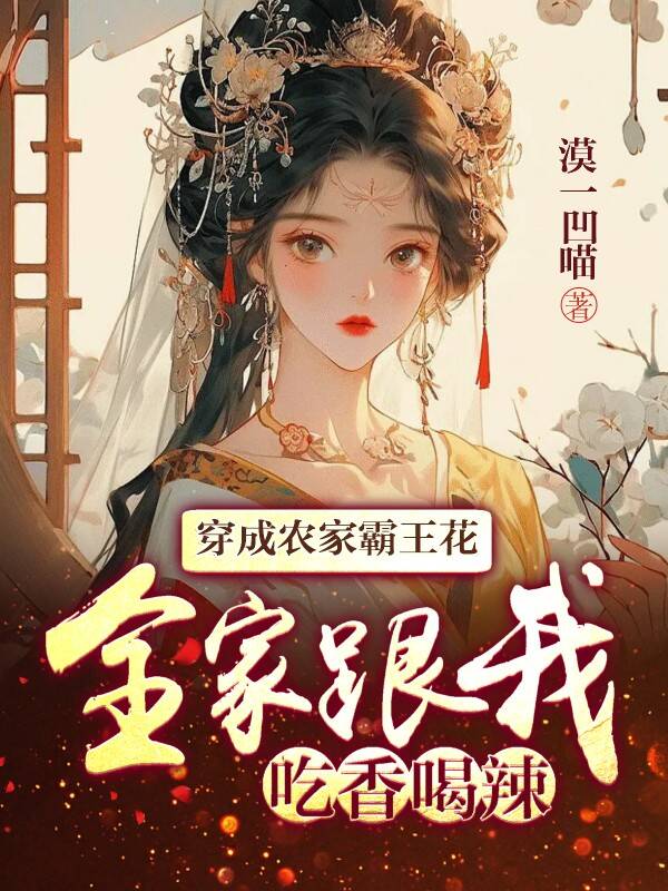 完结版《穿成农家霸王花，全家跟我吃香喝辣》小说全文在线阅读