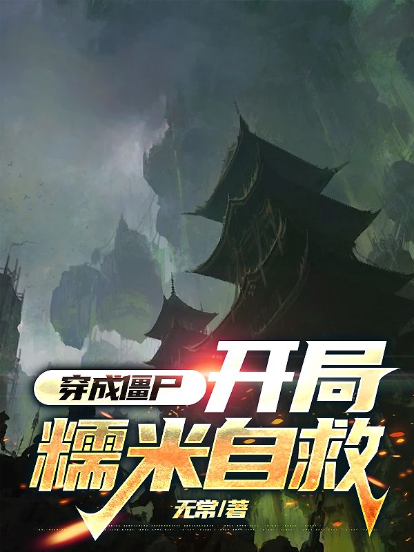 民俗成真:我在诡异世界封神了宁陌冯幼微,民俗成真:我在诡异世界封神了小说免费阅读-艾米文学
