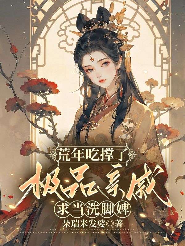 无删减小说《荒年吃撑了，极品亲戚求当洗脚婢》精彩章节阅读