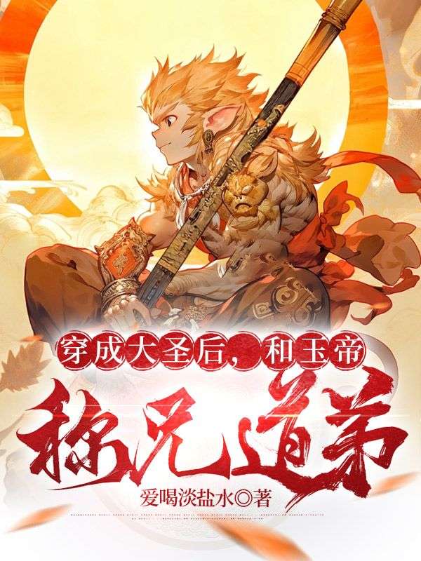 主角叫孙昊青羽小说穿成大圣后,和玉帝称兄道弟免费阅读-经典文学
