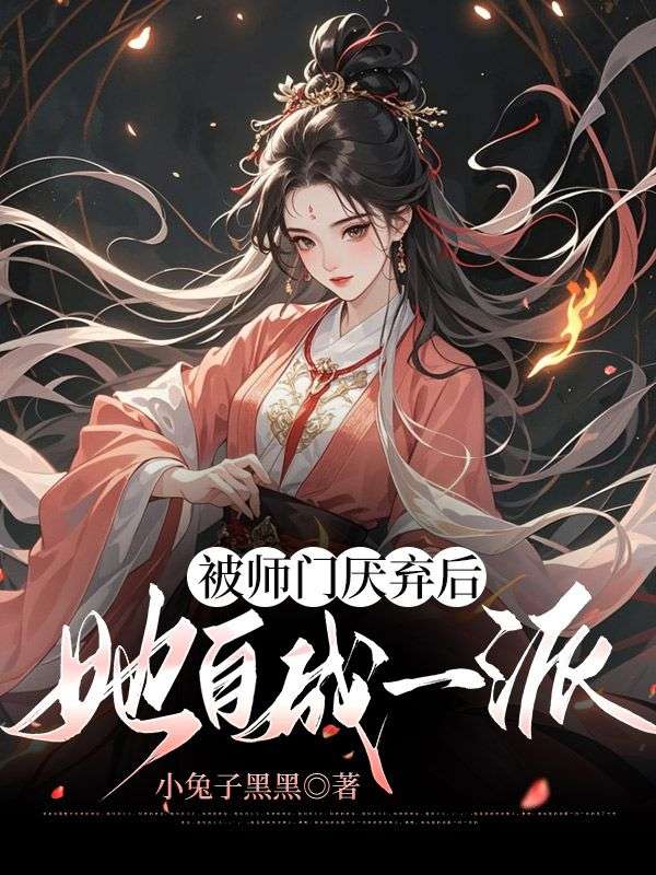 主角叫白萤小说被师门厌弃后，她自成一派免费阅读