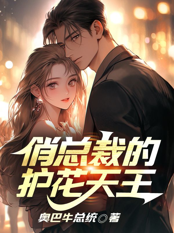 无删减版《俏总裁的护花天王》章节免费阅读