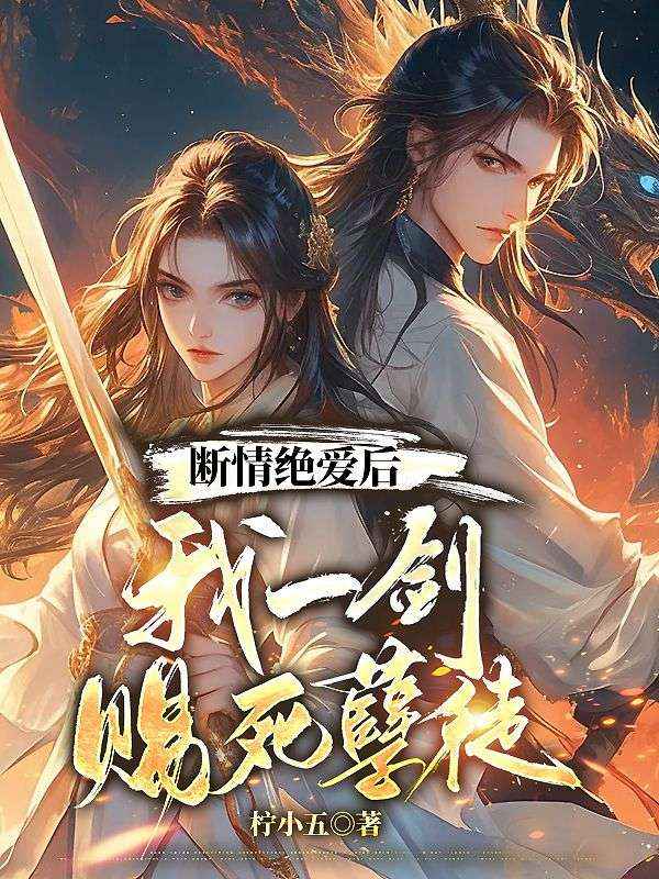 断情绝爱后,我一剑赐死孽徒 宁心赢小说在线章节目录阅读最新章节-艾米文学