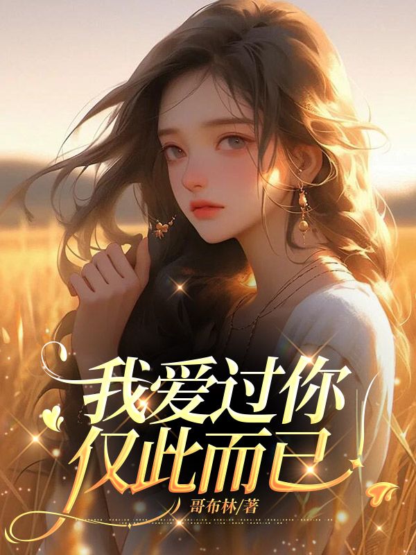 我爱过你,仅此而已许烟霍庭之小说章节免费阅读-艾米文学