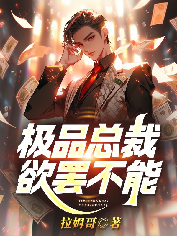 小说《极品总裁欲罢不能》在线免费阅读-艾米文学