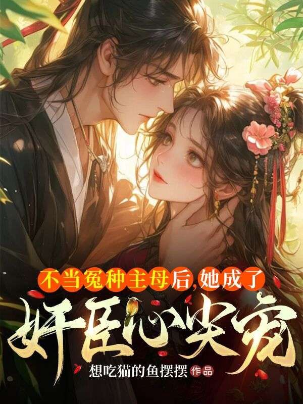 沈娇娇傅宸霄小说《不当冤种主母后,她成了奸臣心尖宠》免费阅读-艾米文学