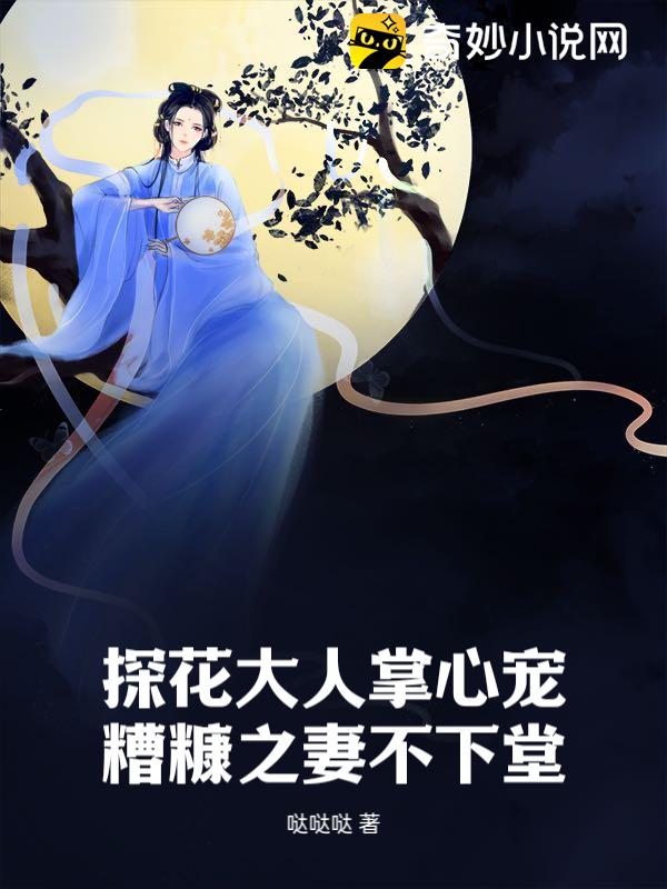 探花大人掌心宠，糟糠之妻不下堂（凌月林晚）小说，探花大人掌心宠，糟糠之妻不下堂免费阅读