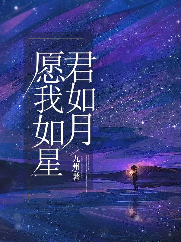 愿我如星君如月无弹窗试读_祈佳卉楚明衍小说叫什么-一枝花文学