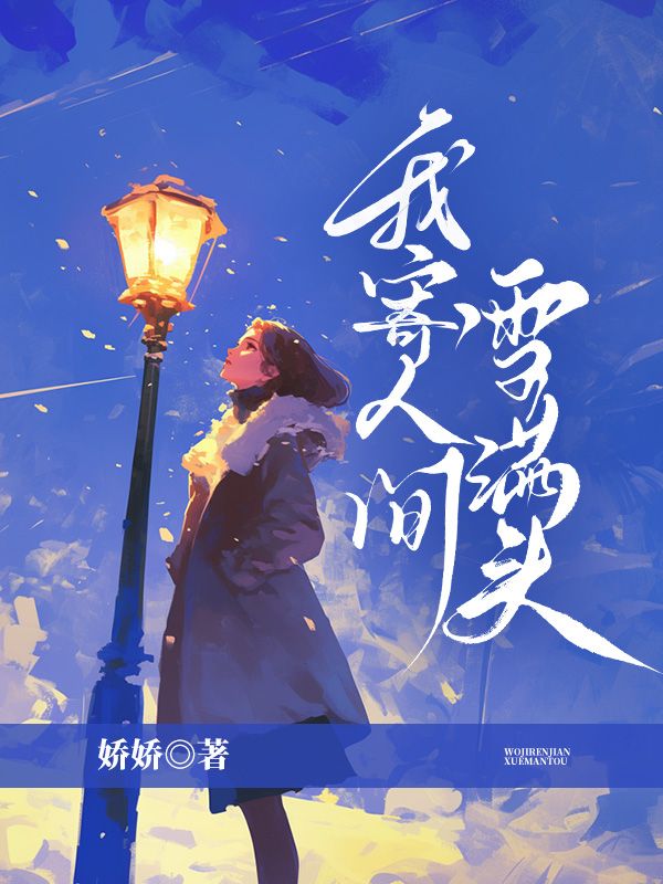 我寄人间雪满头精彩章节免费在线阅读，江应溪祁薄言完结版