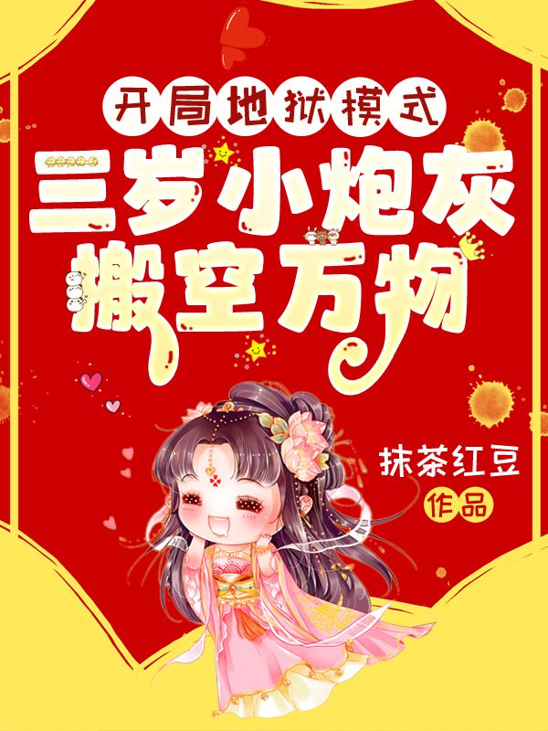 在线阅读开局地狱模式?三岁小炮灰搬空万物!黎暮暮谢寻小说章节目录大结局-艾米文学