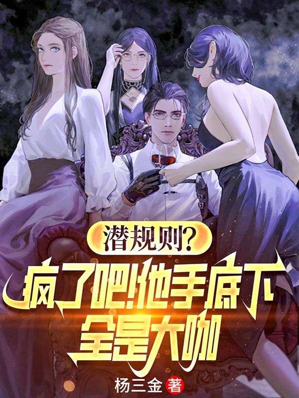 叶枫林清瑶(精彩小说潜规则?疯了吧!他手底下全是大咖)在线免费阅读-艾米文学