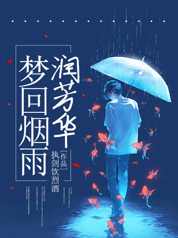 已完结小说《梦回烟雨润芳华》在线免费阅读