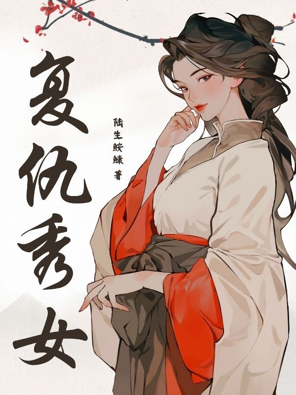 精选热门小说《复仇秀女》全文+后续