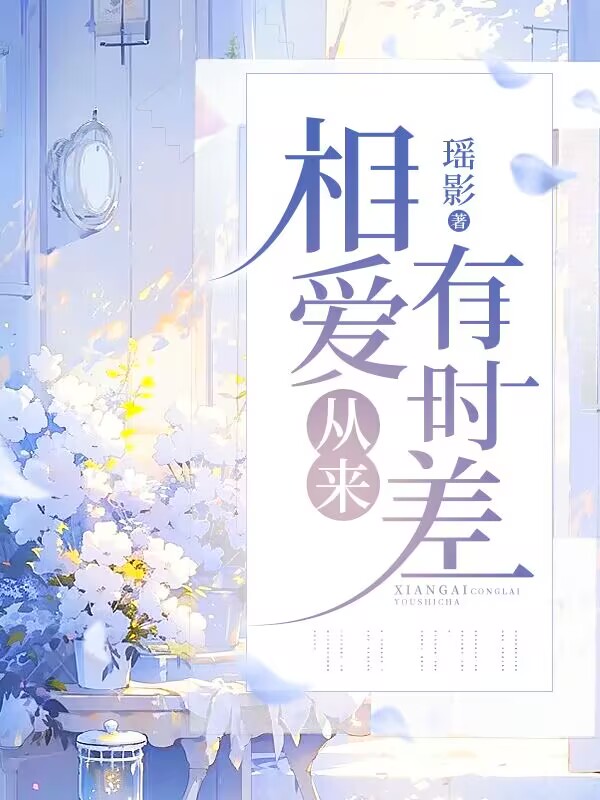 程慈谢珩小说在线免费阅读(相爱从来有时差无弹窗无删减)-艾米文学