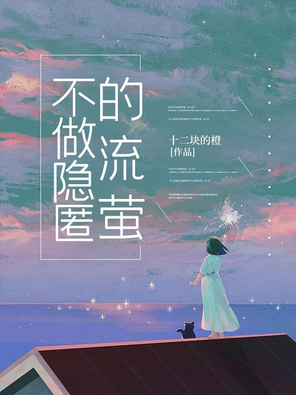 不做隐匿的流萤杨俊泽林梓怡小说在线章节目录阅读最新章节-牛皮文学