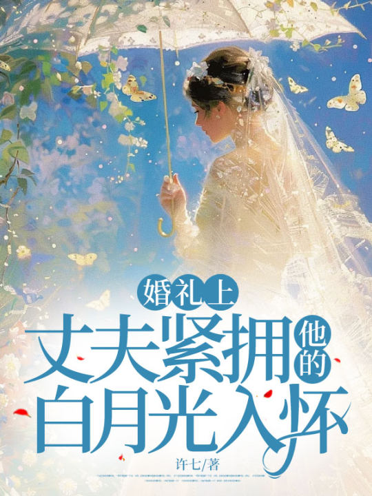 已完结小说《婚礼上，丈夫紧拥他的白月光入怀》最新章节