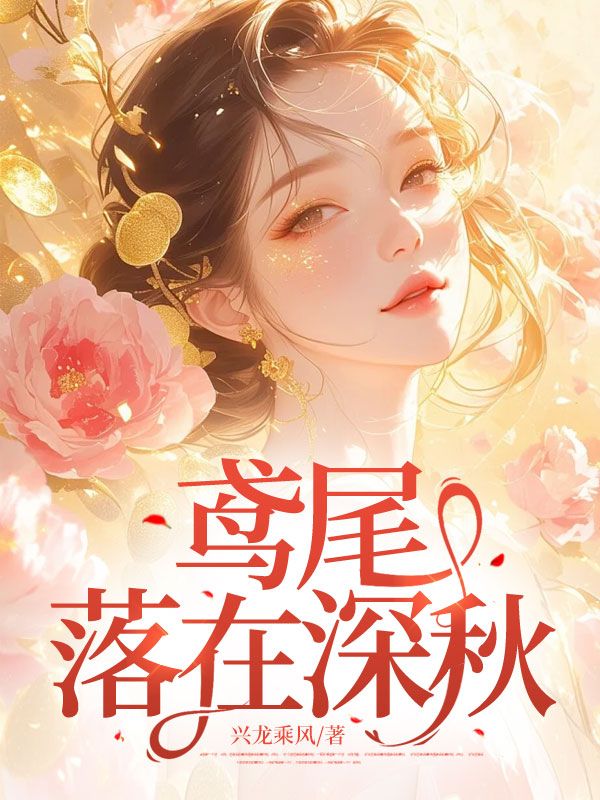 无删减版《鸢尾落在深秋》章节免费阅读