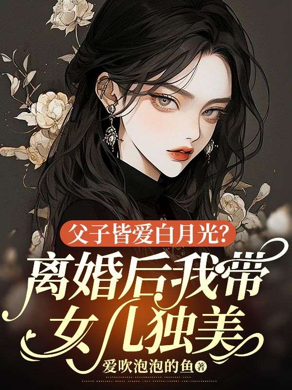 父子皆爱白月光？离婚后我带女儿独美免费阅读（钟晚意）小说完结版