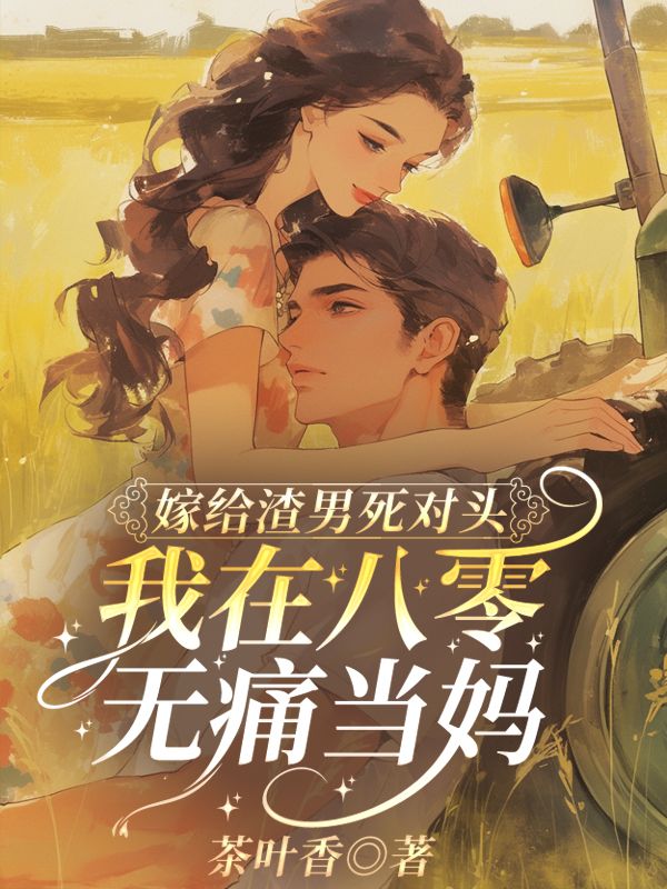 嫁给渣男死对头,我在八零无痛当妈!徐子矜陆寒洲小说在线免费阅读-艾米文学