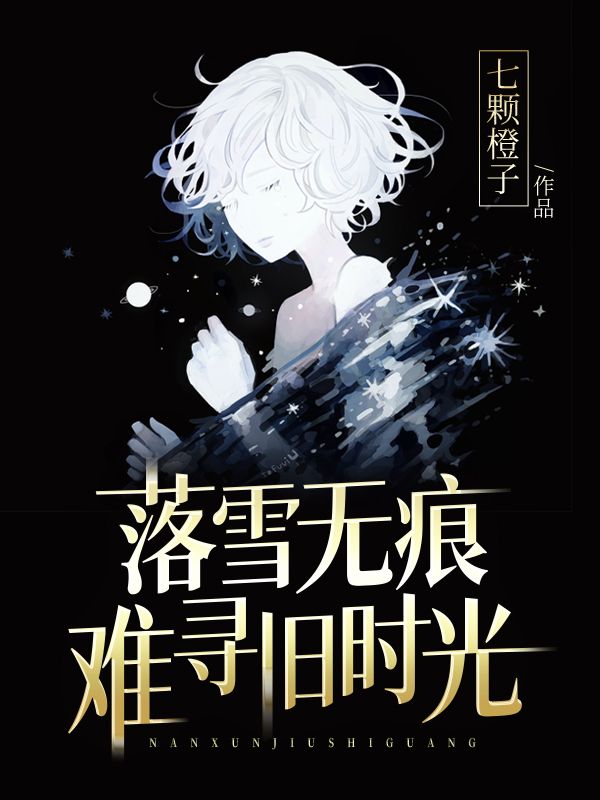 《落雪无痕，难寻旧时光》小说章节在线试读，《落雪无痕，难寻旧时光》最新章节目录