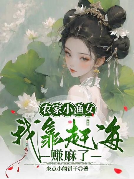 花妮小说（农家小渔女：我靠赶海赚麻了）无删减版阅读